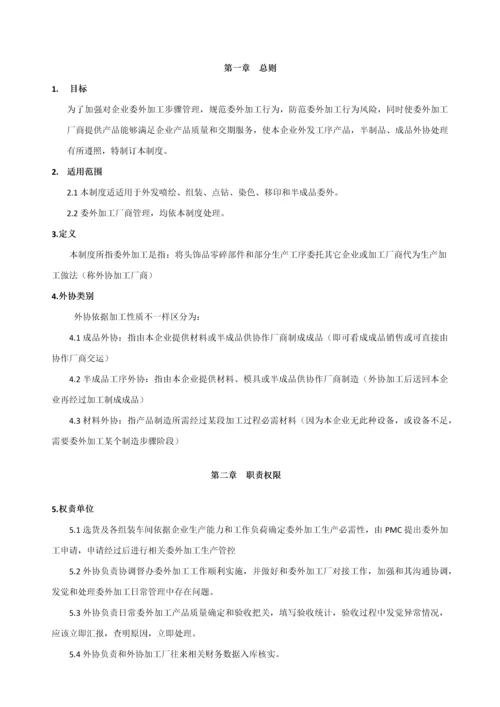 委外加工管理核心制度.docx