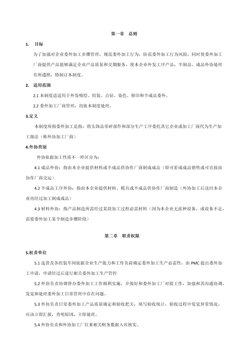 委外加工管理核心制度.docx