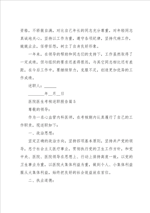医院医生考核述职报告范本十篇