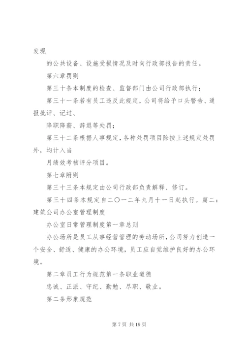 建设公司办公室管理制度.docx