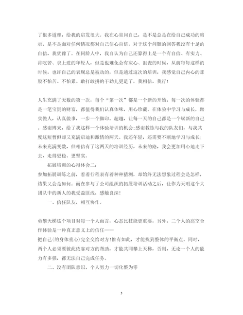 精编拓展培训的心得体会范文3篇.docx