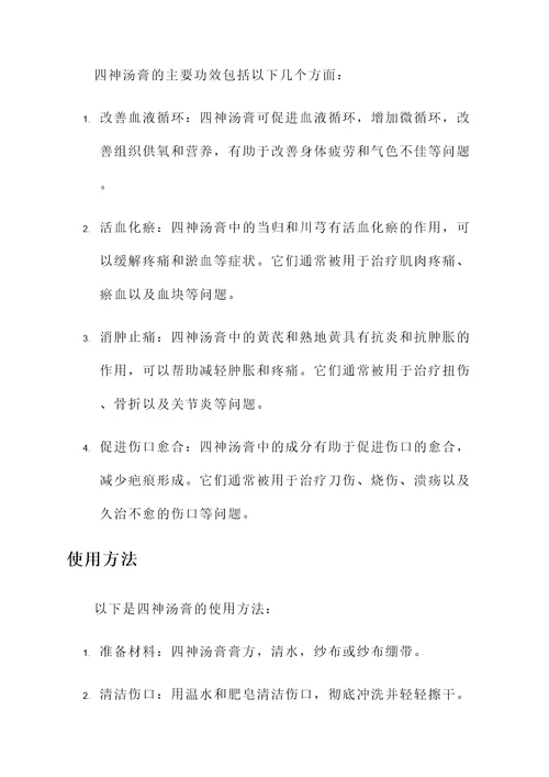 四神汤膏标准配方和功效