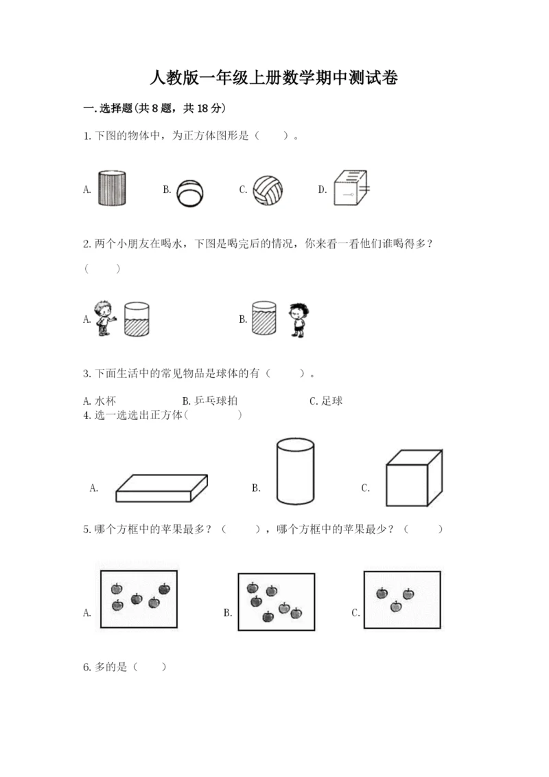 人教版一年级上册数学期中测试卷附参考答案（培优a卷）.docx