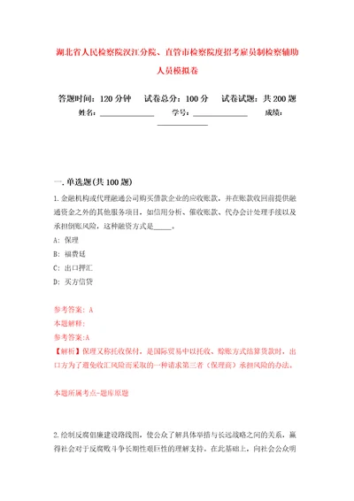 湖北省人民检察院汉江分院、直管市检察院度招考雇员制检察辅助人员模拟卷第3次练习