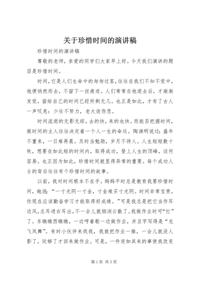 关于珍惜时间的演讲稿.docx