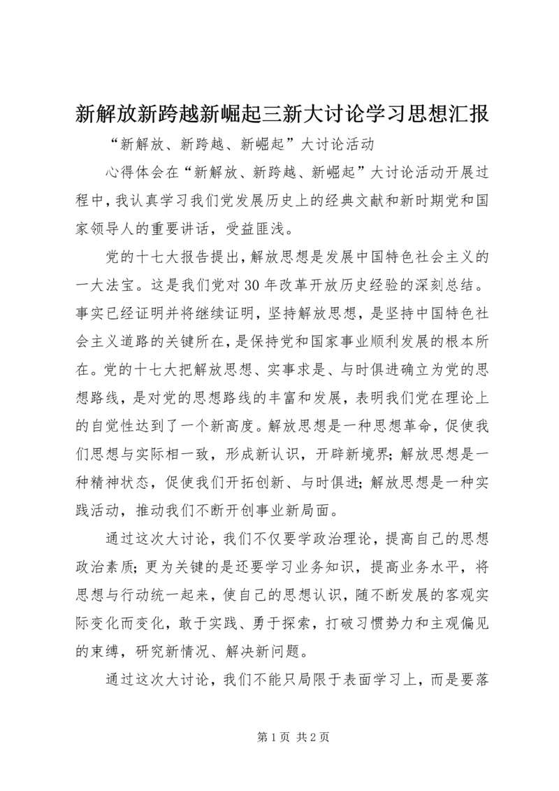 新解放新跨越新崛起三新大讨论学习思想汇报 (6).docx