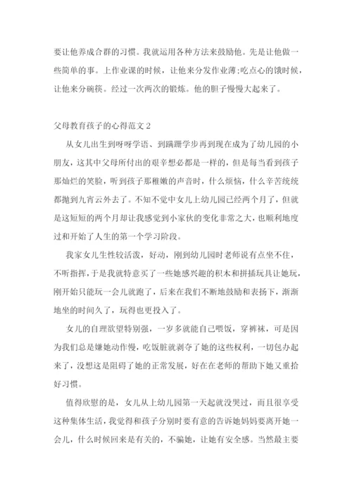 父母教育孩子的心得范文五篇.docx