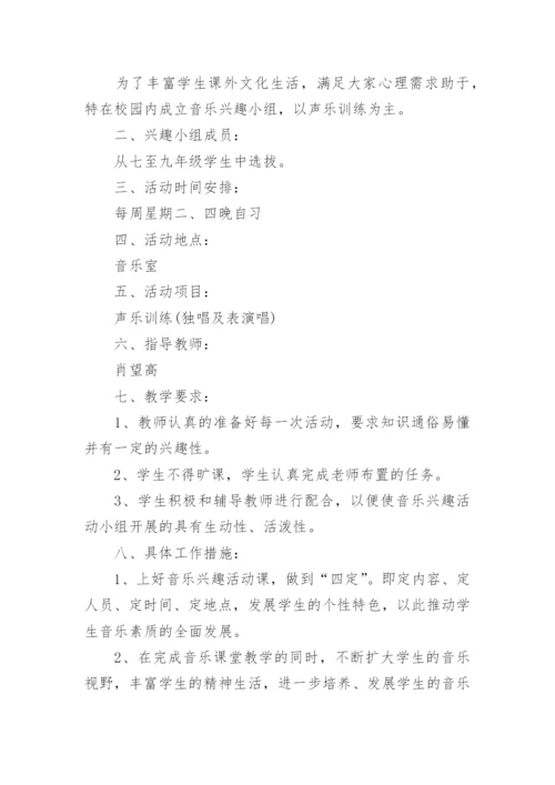 音乐兴趣小组活动计划.docx