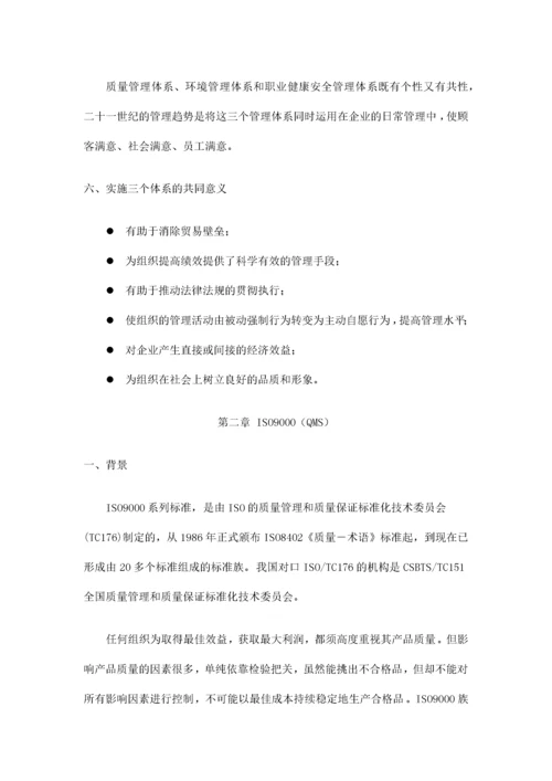 质量环境职业健康安全管理体系基础知识讲义.docx