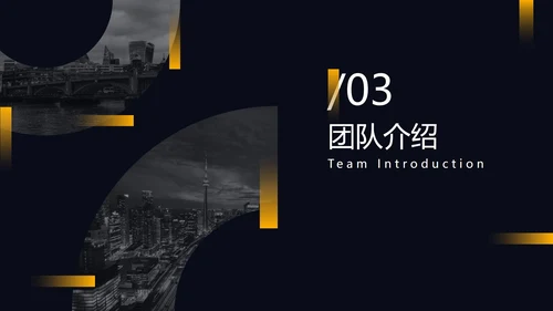 黑黄暗色都市缩影商务PPT模板