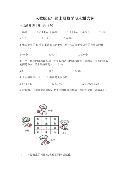 人教版五年级上册数学期末测试卷（能力提升）word版.docx