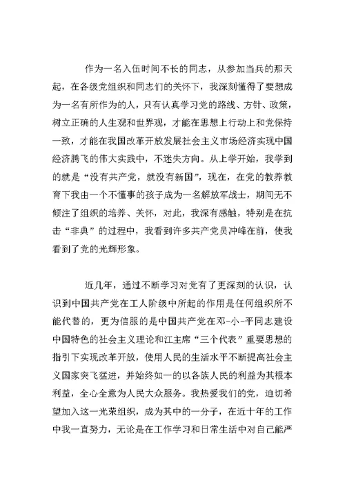 优秀军人入党申请书【三篇】
