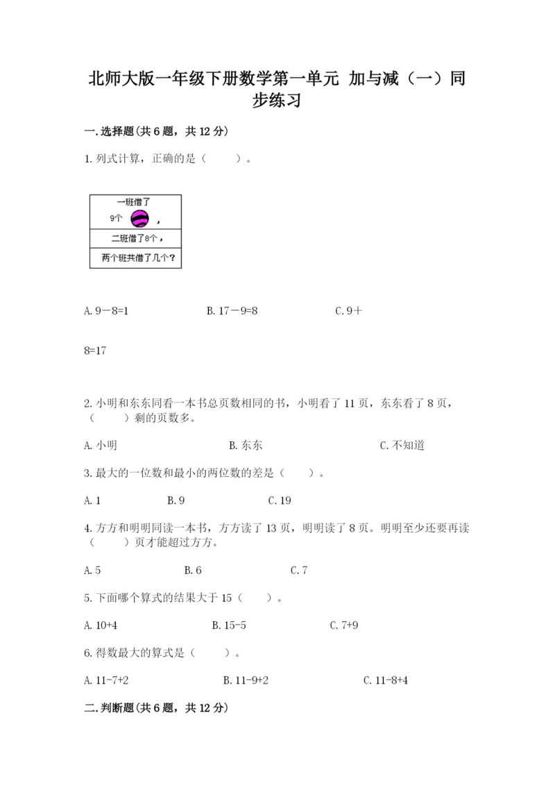 北师大版一年级下册数学第一单元 加与减（一）同步练习及参考答案1套.docx