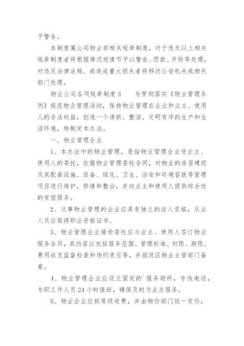 物业公司各项规章制度.docx