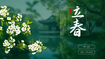 绿色二十四节气立春PPT模板