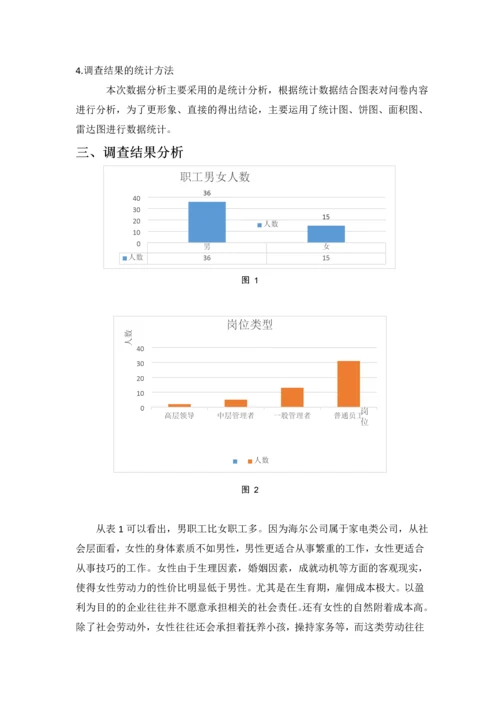 海尔企业文化调查分析报告论文.docx