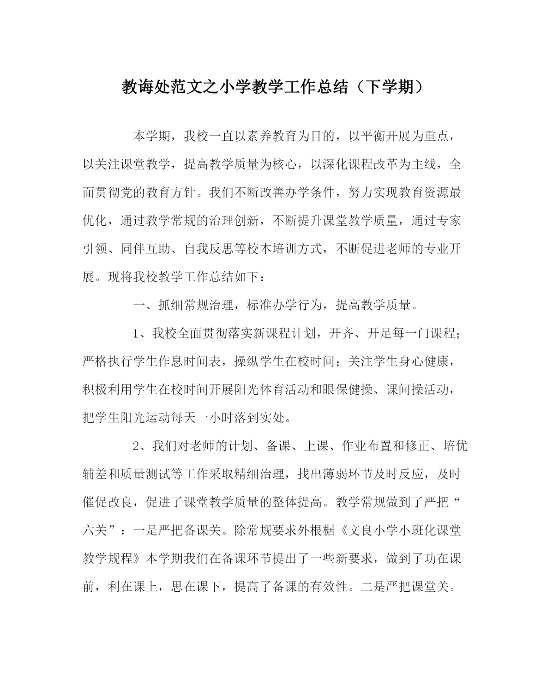 2023年教导处范文小学教学工作总结(下学期).docx