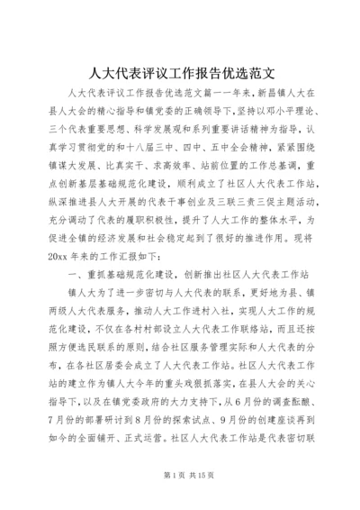 人大代表评议工作报告优选范文.docx