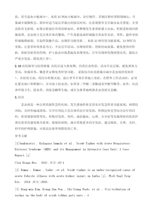 恙虫病致感染性休克并急性肾功能衰竭的表征及护理体.docx