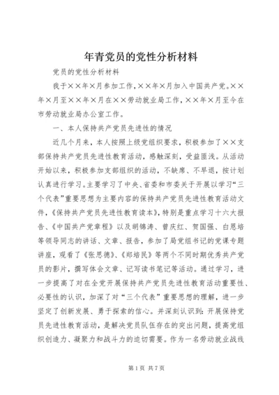 年青党员的党性分析材料 (2).docx