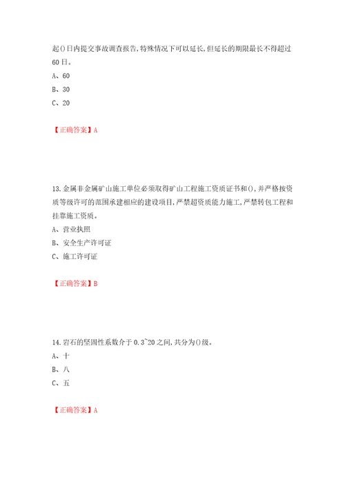 金属非金属矿山露天矿山生产经营单位安全管理人员考试试题模拟训练含答案53