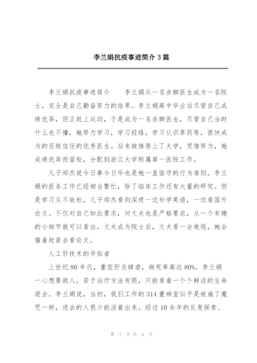 李兰娟抗疫事迹简介3篇.docx