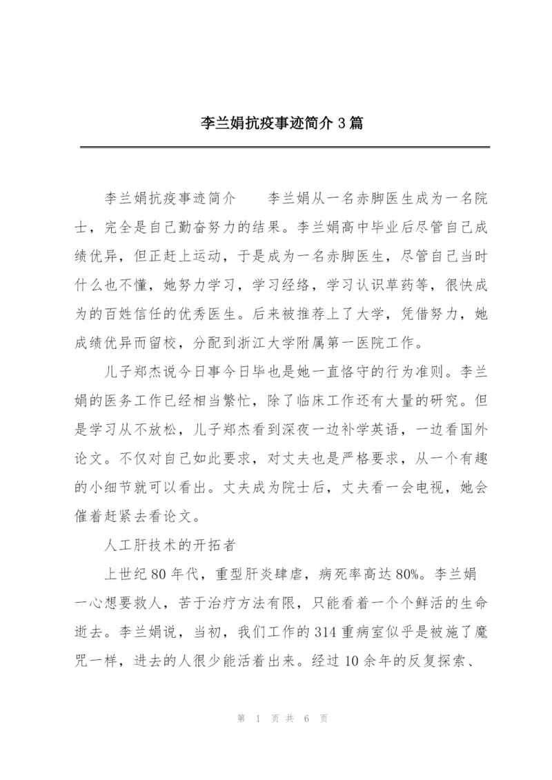 李兰娟抗疫事迹简介3篇.docx