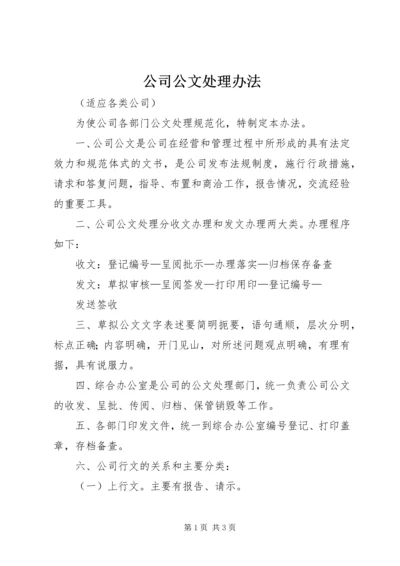 公司公文处理办法_1 (2).docx