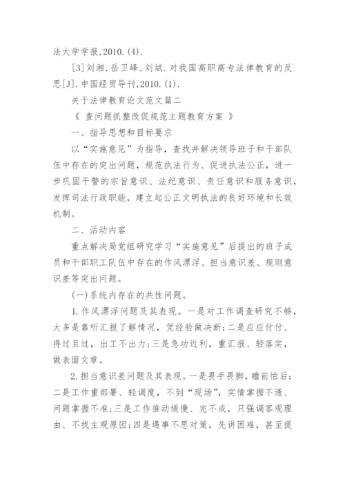 关于法律教育论文范文.docx