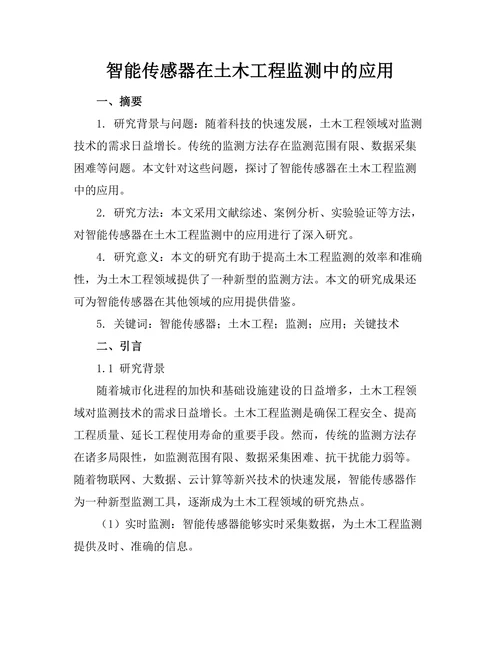 智能传感器在土木工程监测中的应用