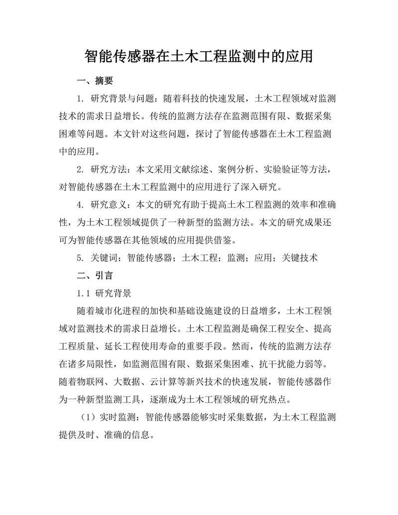 智能传感器在土木工程监测中的应用