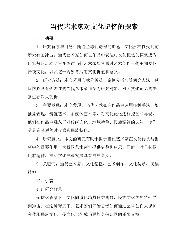 当代艺术家对文化记忆的探索