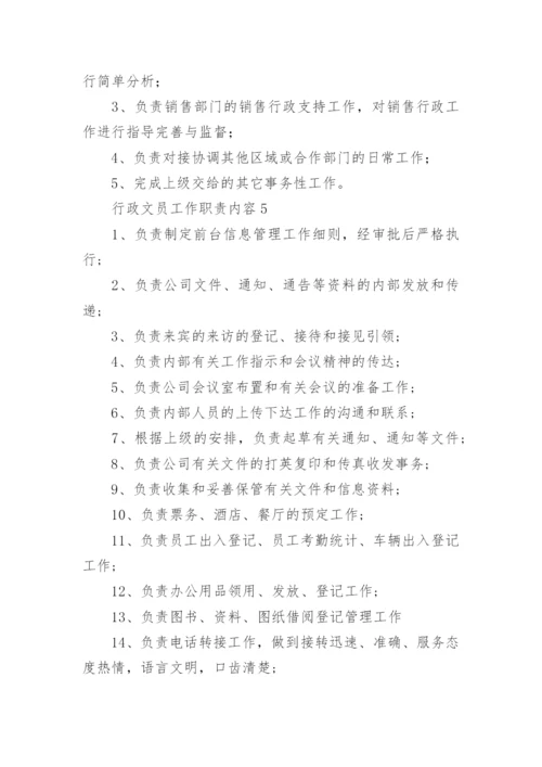 行政文员工作职责内容.docx