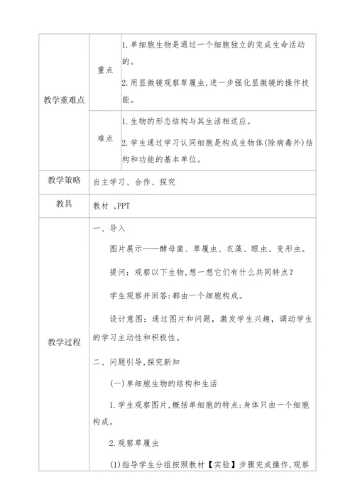 2.2.4单细胞生物教学设计