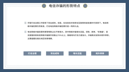 谨防电信诈骗主题宣传教育模板