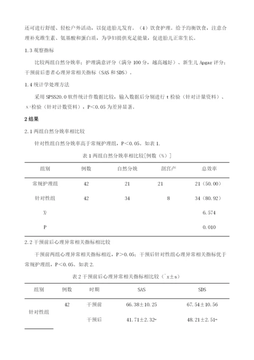 针对性护理干预在异常妊娠产妇护理中的价值分析.docx