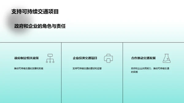 节能减排与可持续交通