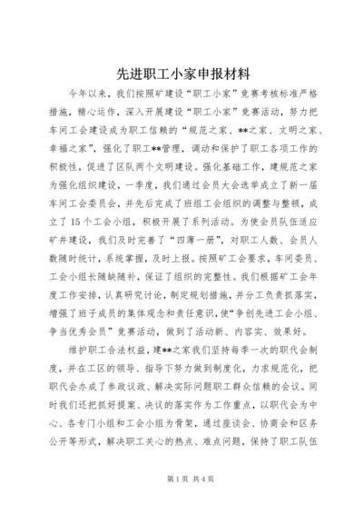 先进职工小家申报材料 (3).docx