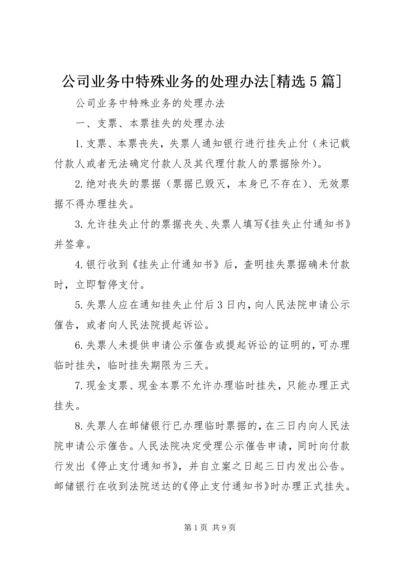 公司业务中特殊业务的处理办法[精选5篇].docx