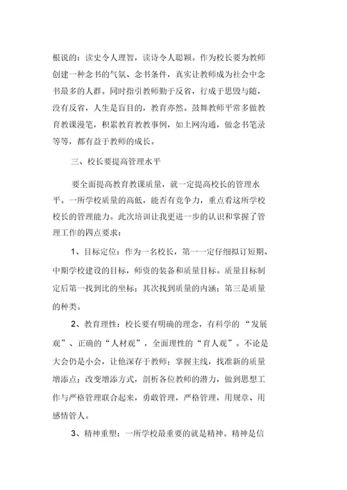 《义务教育学校校长专业标准》专题培训心得体会5篇