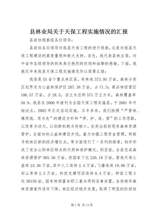 县林业局关于天保工程实施情况的汇报 (2).docx