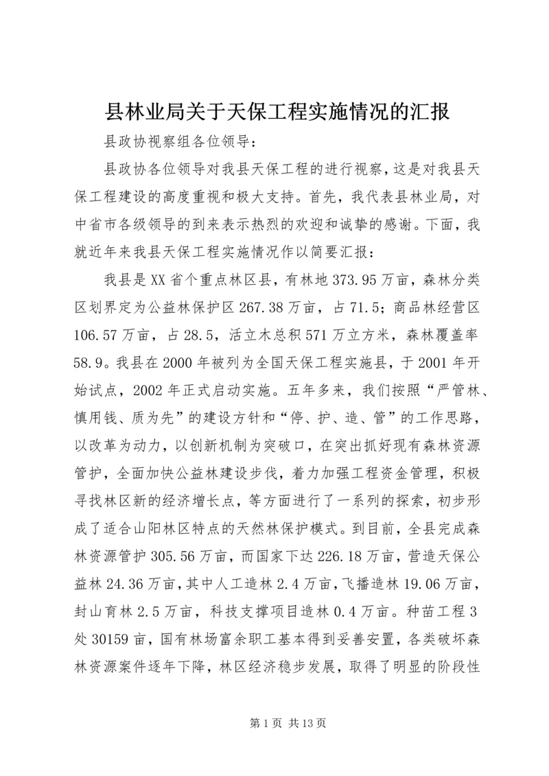 县林业局关于天保工程实施情况的汇报 (2).docx