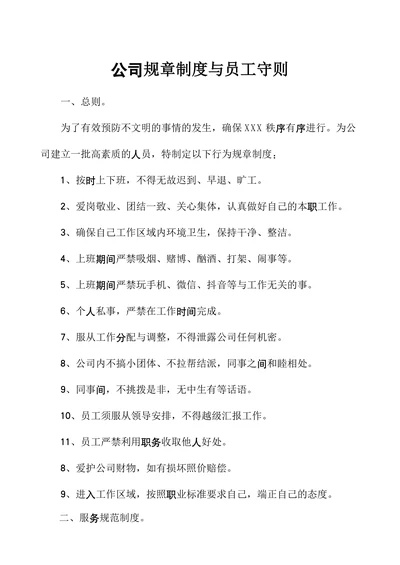 公司规章制度与员工守则