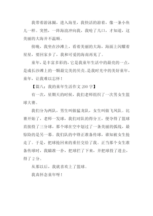 我的童年生活作文200字.docx