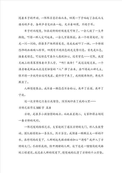 方特之旅作文500字10篇