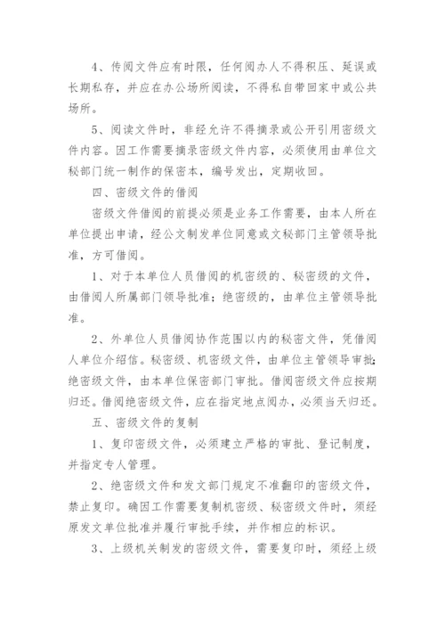 涉密资料保密管理制度.docx