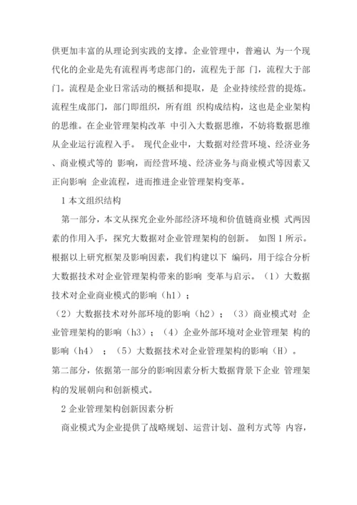 大数据在企业管理架构思维的运用.docx