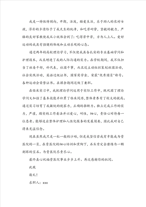 毕业生护理专业求职信三篇