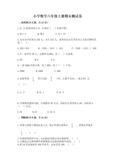 小学数学六年级上册期末测试卷附答案（a卷）