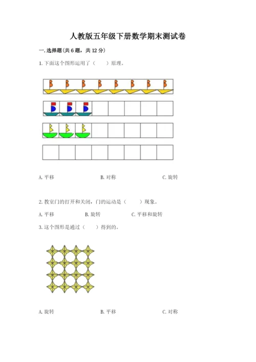 人教版五年级下册数学期末测试卷及答案【最新】.docx